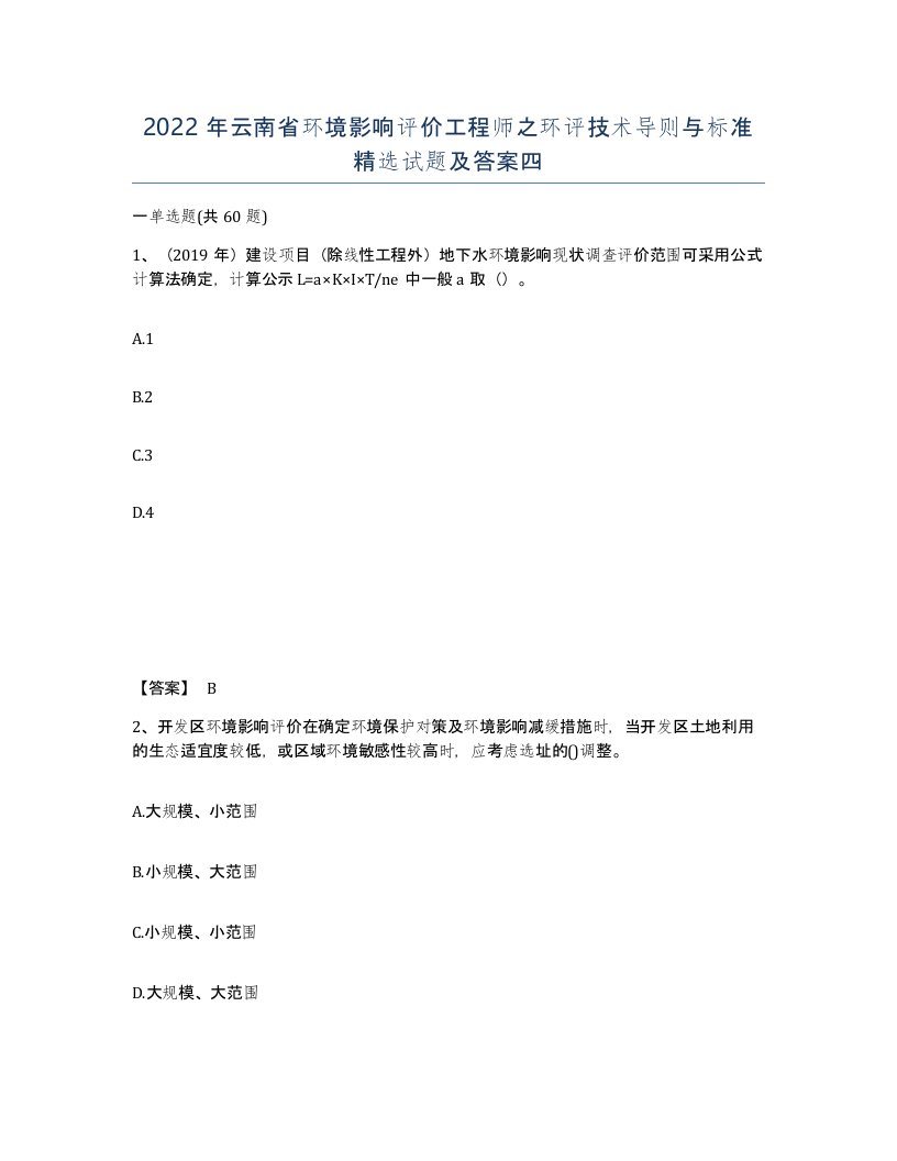 2022年云南省环境影响评价工程师之环评技术导则与标准试题及答案四