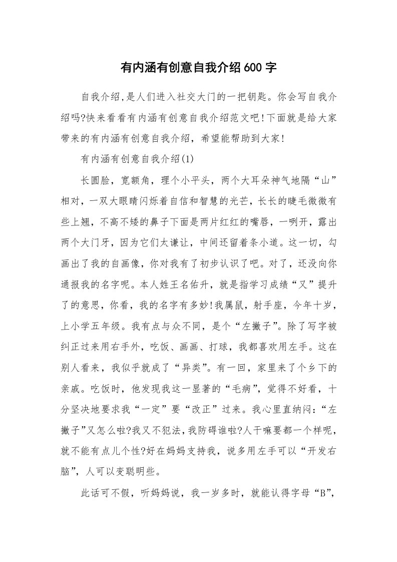 个性自我介绍_有内涵有创意自我介绍600字