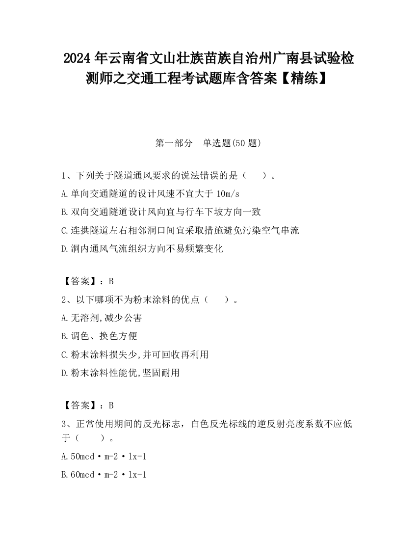 2024年云南省文山壮族苗族自治州广南县试验检测师之交通工程考试题库含答案【精练】