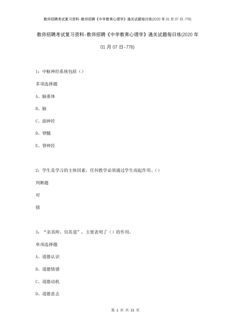 教师招聘考试复习资料-教师招聘中学教育心理学通关试题每日练2020年01月07日-776