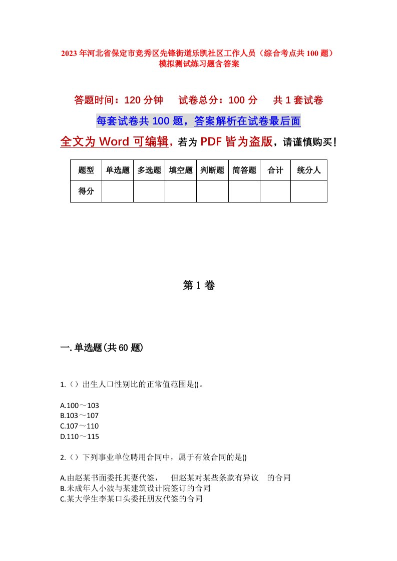 2023年河北省保定市竞秀区先锋街道乐凯社区工作人员综合考点共100题模拟测试练习题含答案