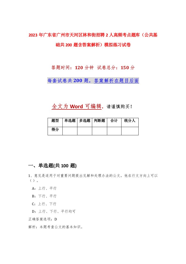 2023年广东省广州市天河区林和街招聘2人高频考点题库公共基础共200题含答案解析模拟练习试卷