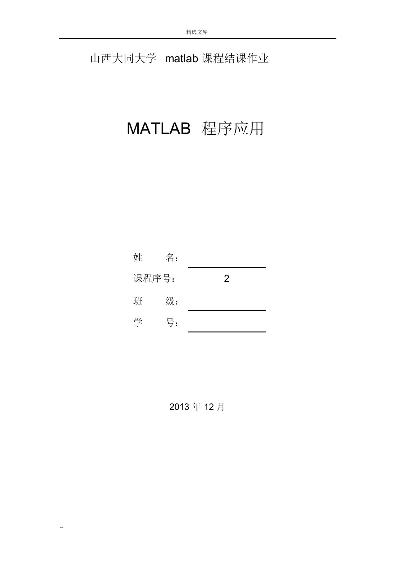 matlab结课论文