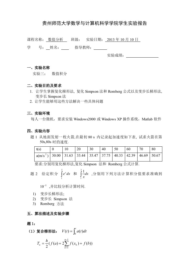 数值分析实验报告三