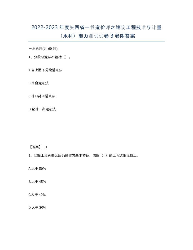 2022-2023年度陕西省一级造价师之建设工程技术与计量水利能力测试试卷B卷附答案