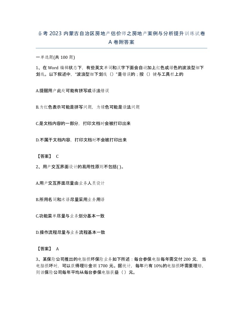 备考2023内蒙古自治区房地产估价师之房地产案例与分析提升训练试卷A卷附答案