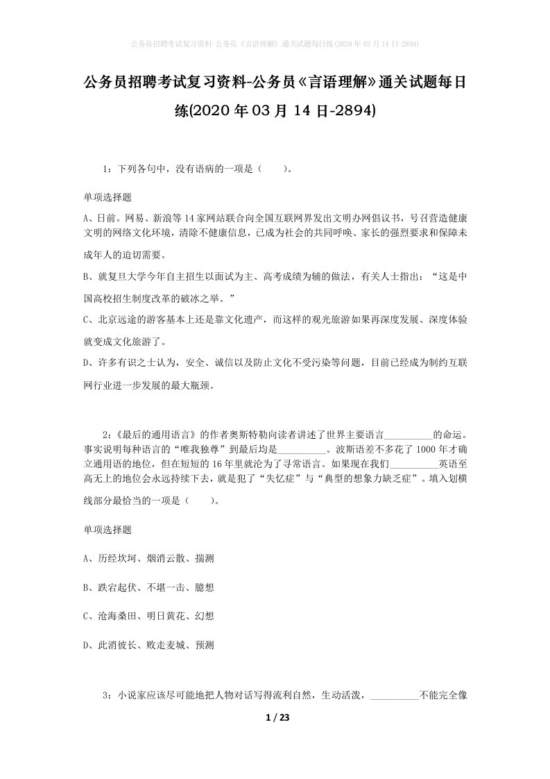 公务员招聘考试复习资料-公务员言语理解通关试题每日练2020年03月14日-2894