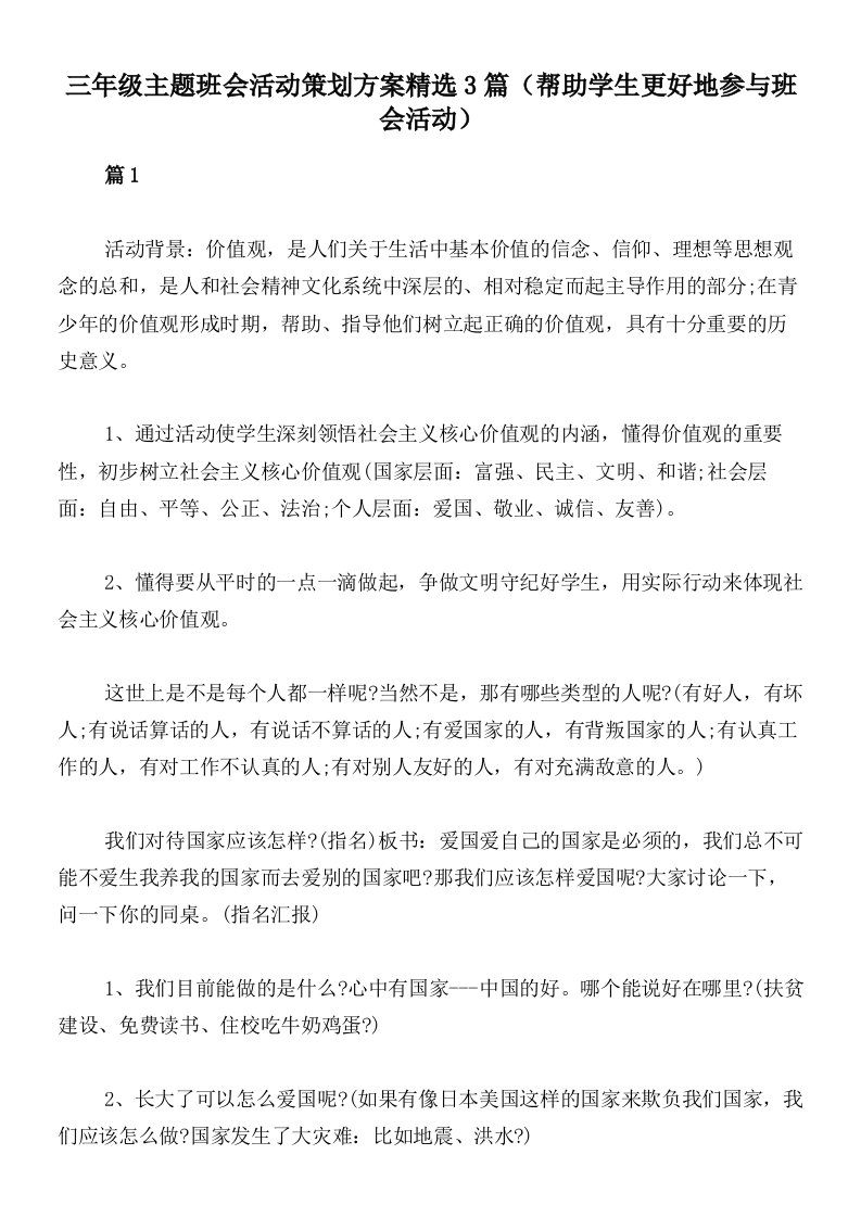 三年级主题班会活动策划方案精选3篇（帮助学生更好地参与班会活动）