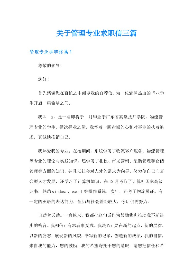 关于管理专业求职信三篇