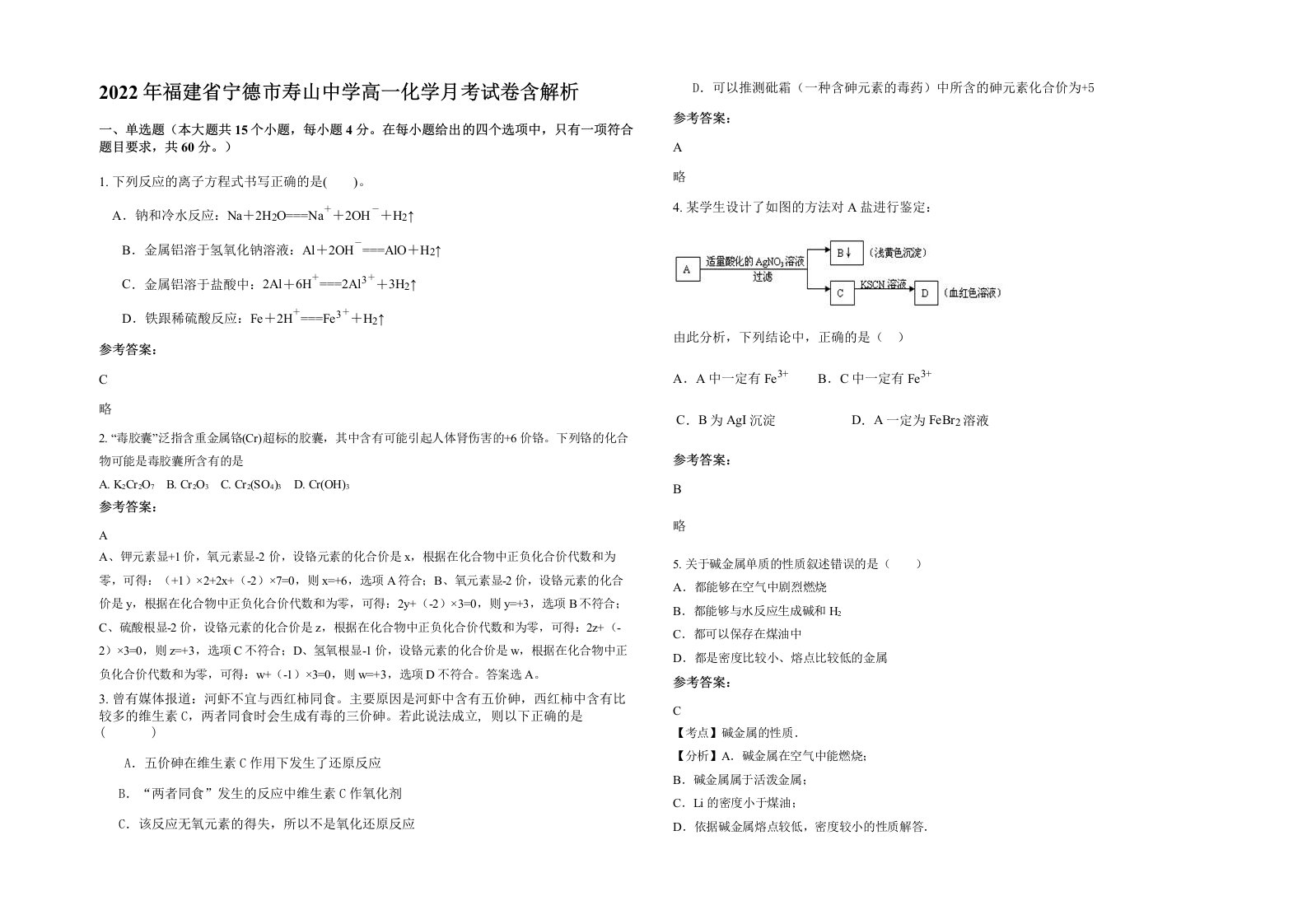 2022年福建省宁德市寿山中学高一化学月考试卷含解析