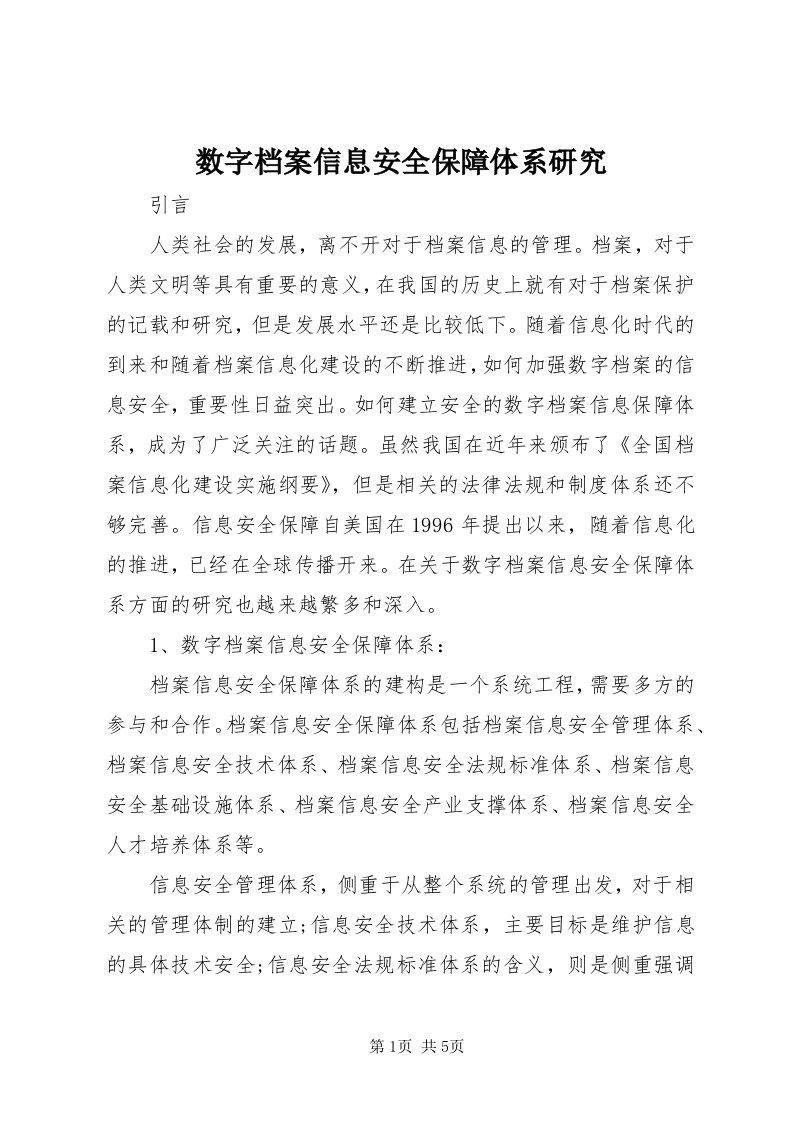 6数字档案信息安全保障体系研究