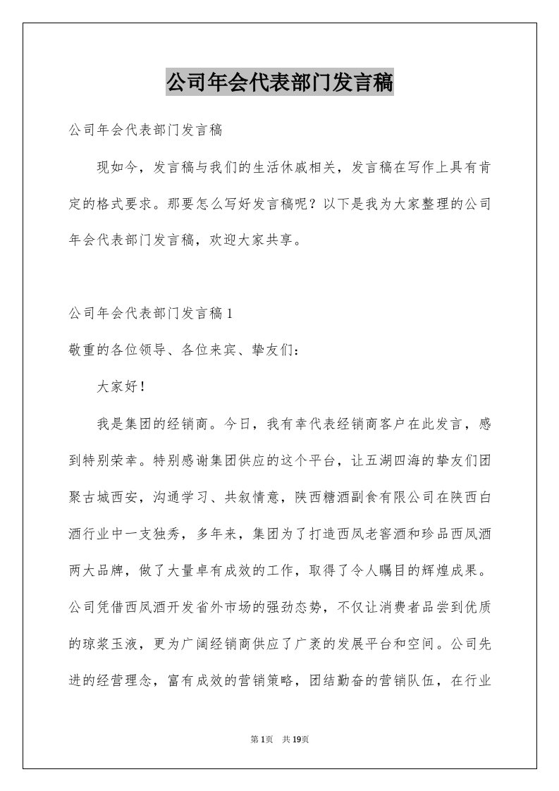 公司年会代表部门发言稿范文