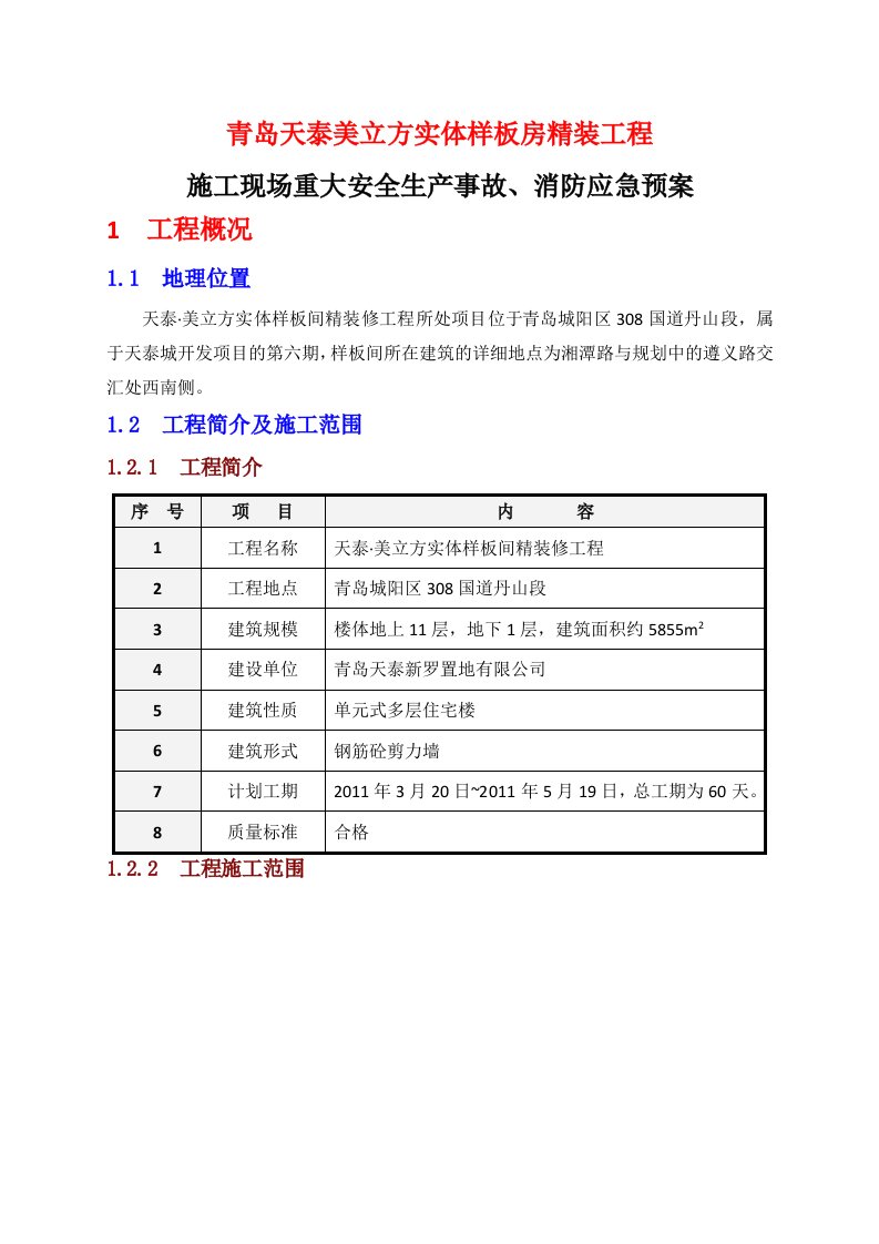 山东某实体样板房精装修工程施工现场事故应急预案及消防应急预案