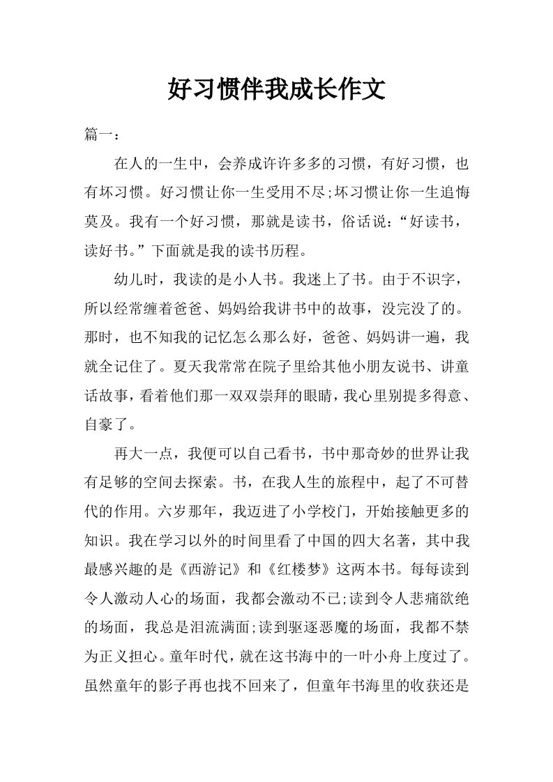 好习惯伴我成长作文