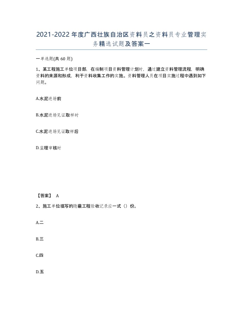 2021-2022年度广西壮族自治区资料员之资料员专业管理实务试题及答案一