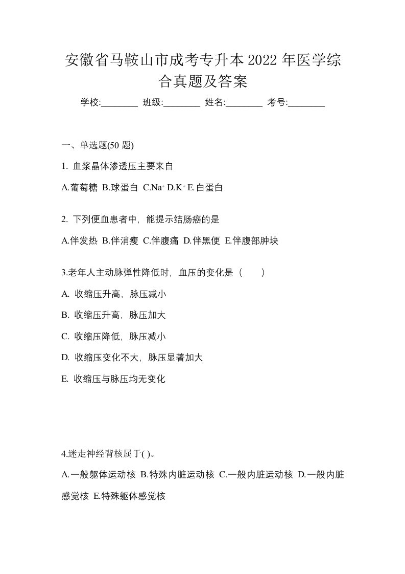 安徽省马鞍山市成考专升本2022年医学综合真题及答案