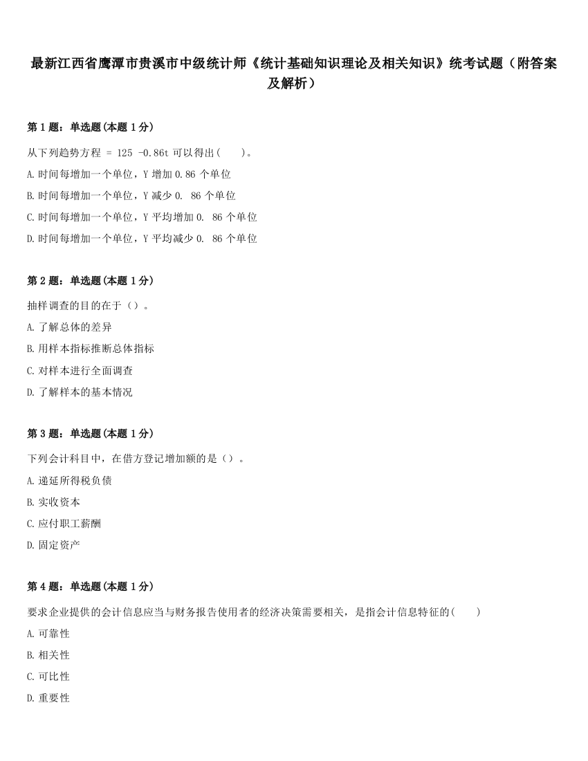 最新江西省鹰潭市贵溪市中级统计师《统计基础知识理论及相关知识》统考试题（附答案及解析）