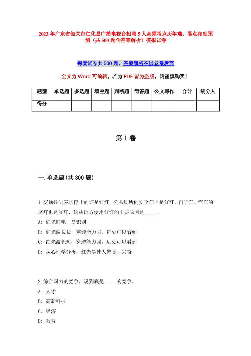 2023年广东省韶关市仁化县广播电视台招聘5人高频考点历年难、易点深度预测（共500题含答案解析）模拟试卷