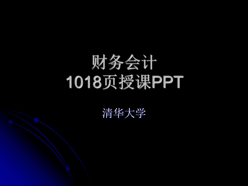 清华大学财务会计与实务1019页授课PPT