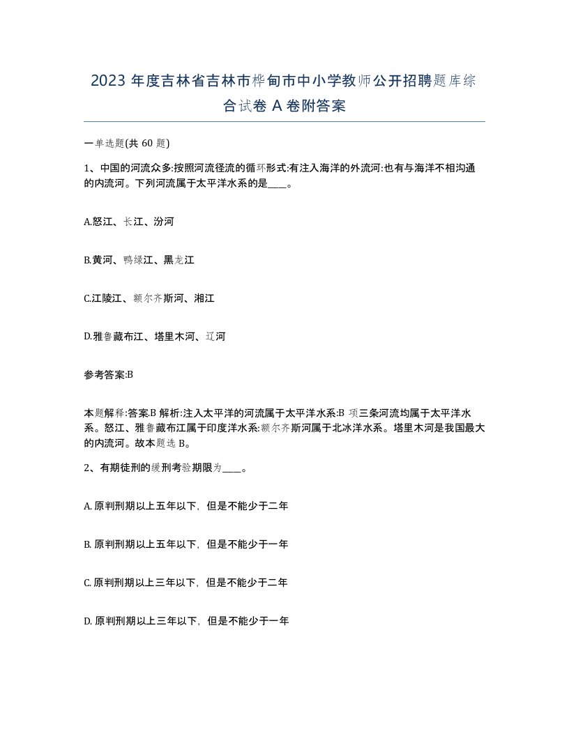 2023年度吉林省吉林市桦甸市中小学教师公开招聘题库综合试卷A卷附答案