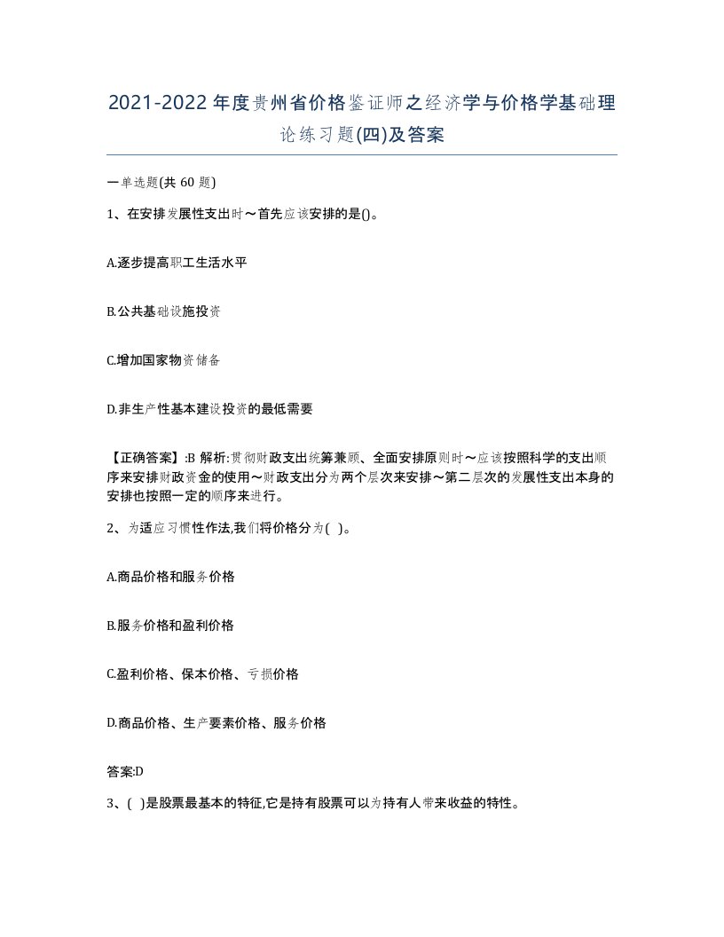 2021-2022年度贵州省价格鉴证师之经济学与价格学基础理论练习题四及答案