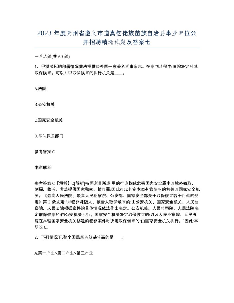 2023年度贵州省遵义市道真仡佬族苗族自治县事业单位公开招聘试题及答案七