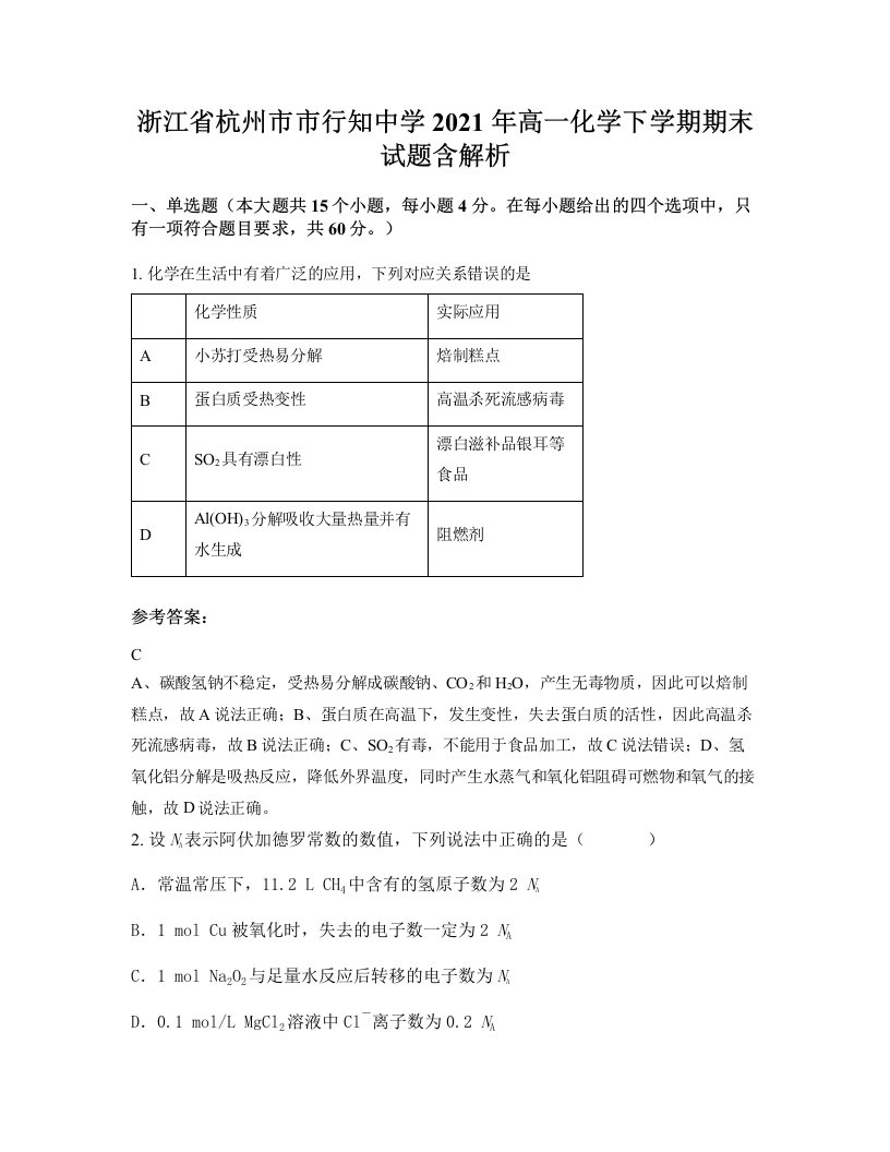 浙江省杭州市市行知中学2021年高一化学下学期期末试题含解析