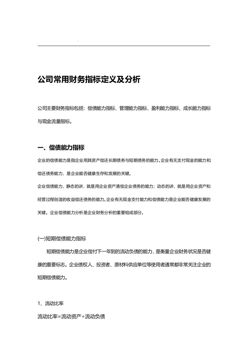 公司常用财务指标定义及分析