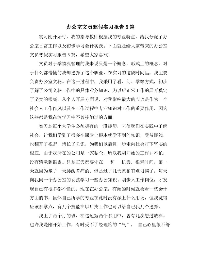 办公室文员寒假实习报告5篇