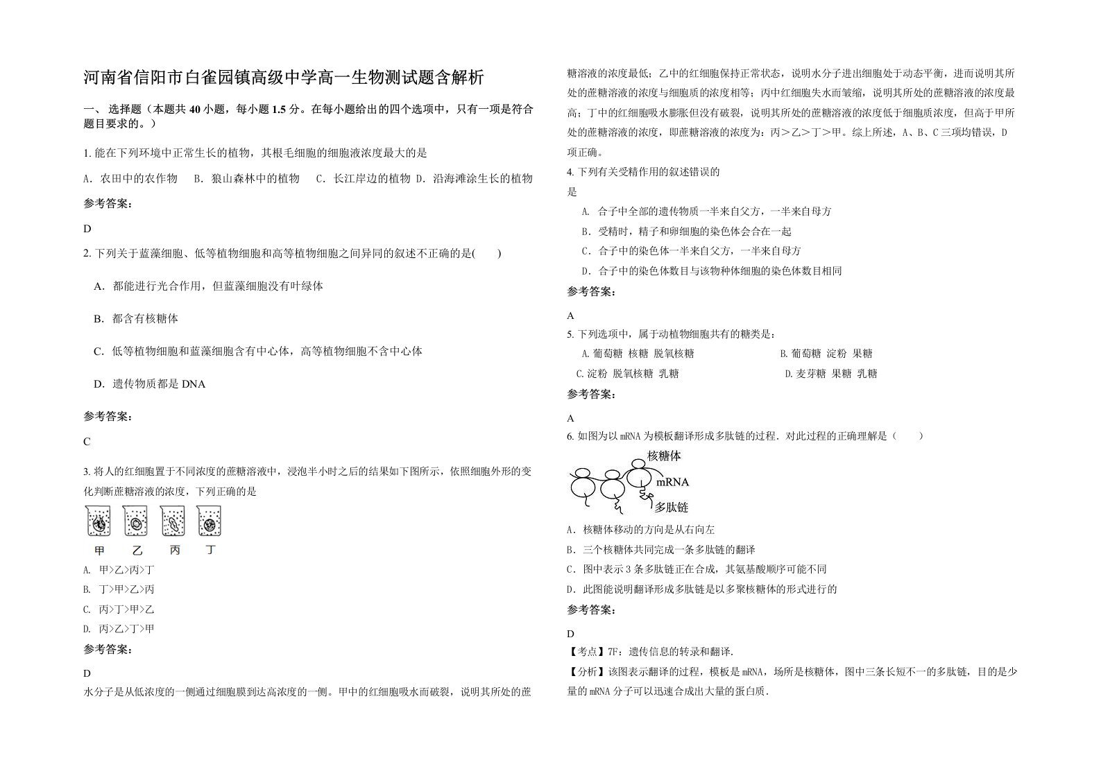 河南省信阳市白雀园镇高级中学高一生物测试题含解析