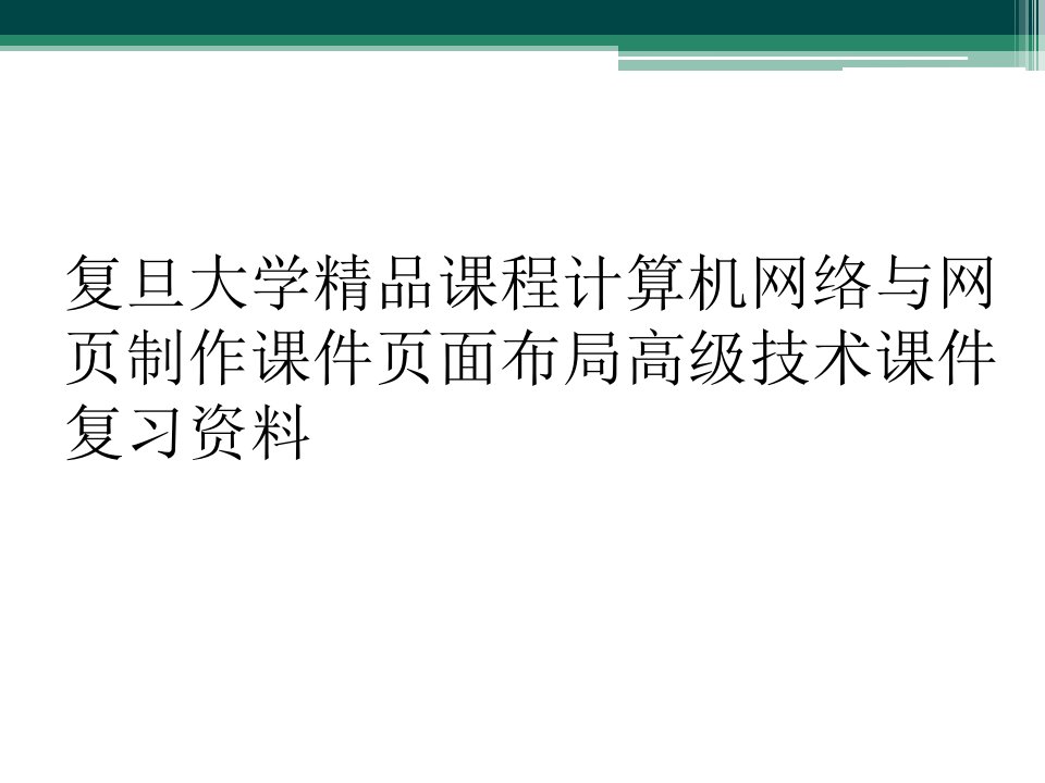 复旦大学精品课程计算机网络与网页制作课件页面布局高级技术课件复习资料