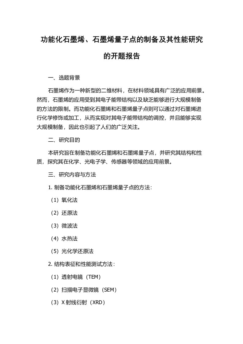 功能化石墨烯、石墨烯量子点的制备及其性能研究的开题报告