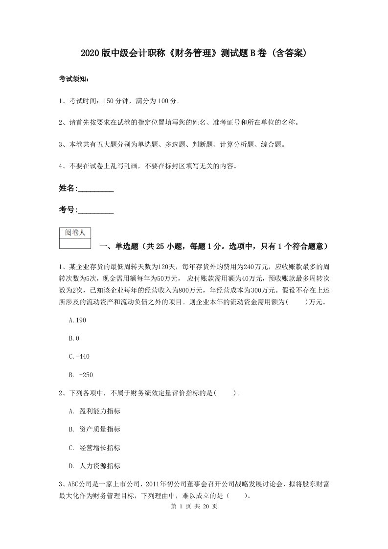 2020版中级会计职称财务管理测试题B卷(含答案)