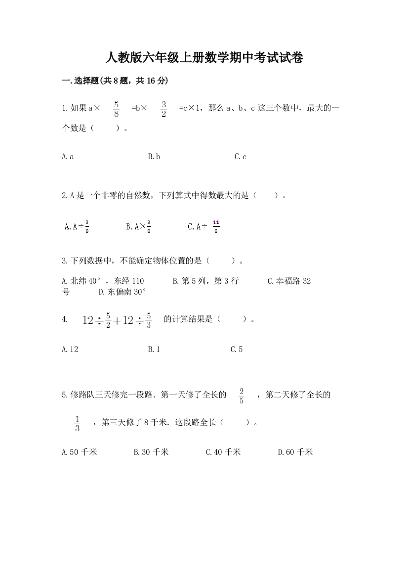 人教版六年级上册数学期中考试试卷及完整答案（全国通用）