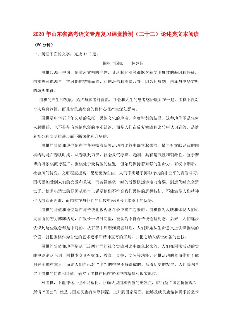 山东省2020年高考语文专题复习课堂检测二十二论述类文本阅读鲁人版