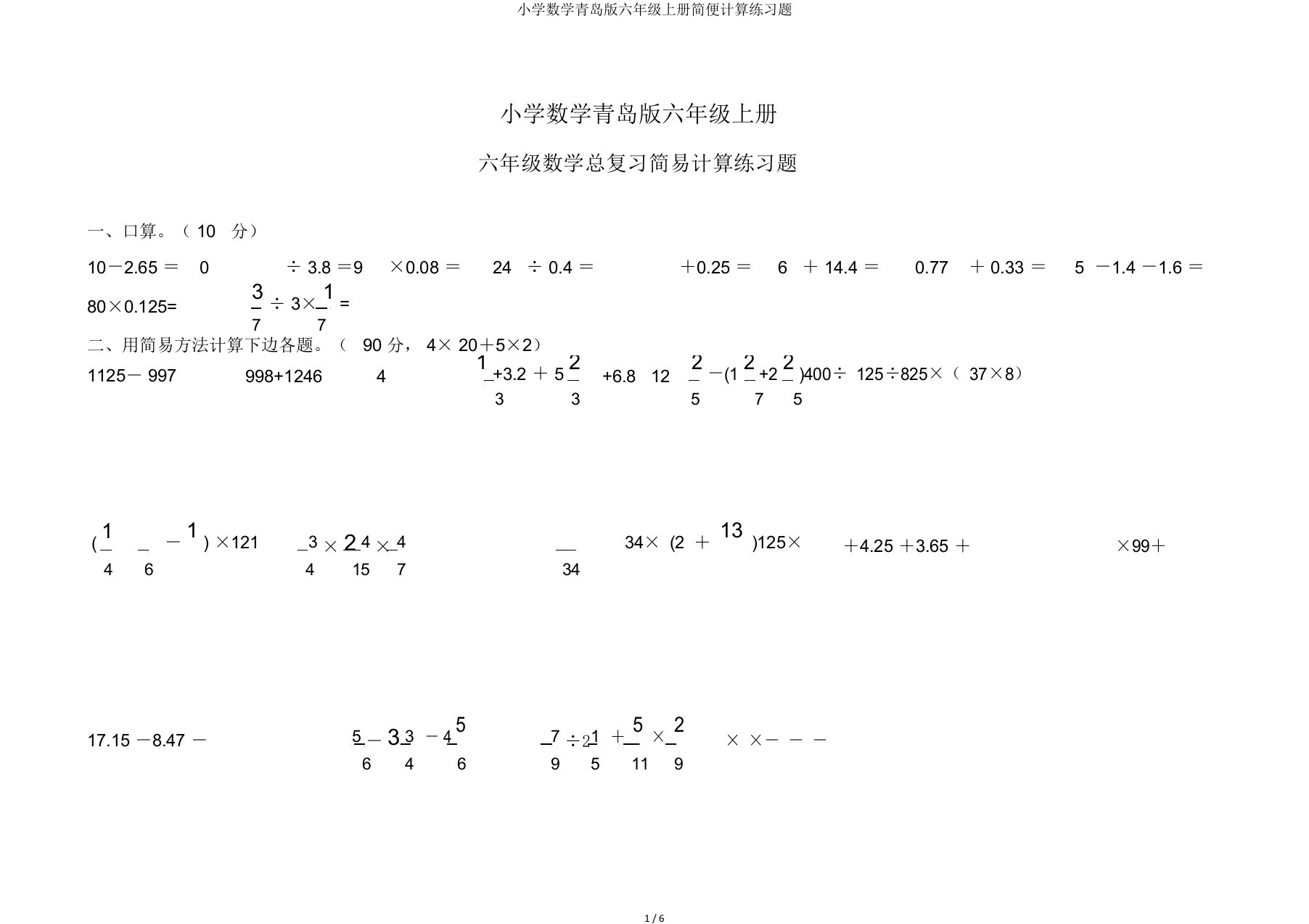 小学数学青岛版六年级上册简便计算练习题