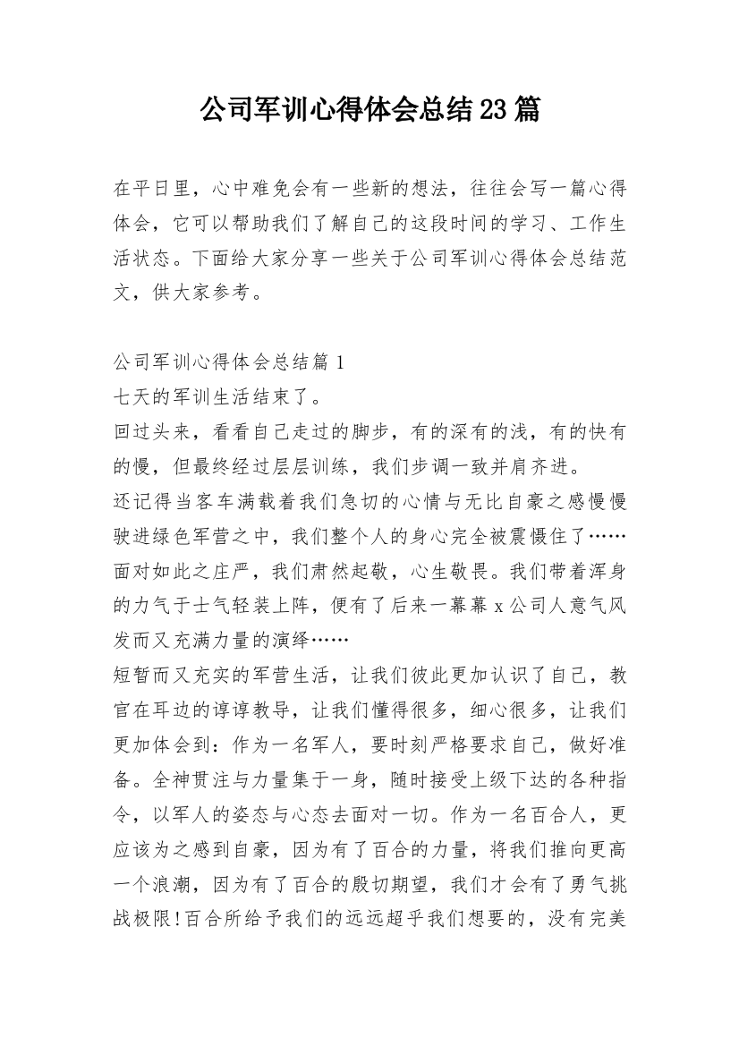 公司军训心得体会总结23篇