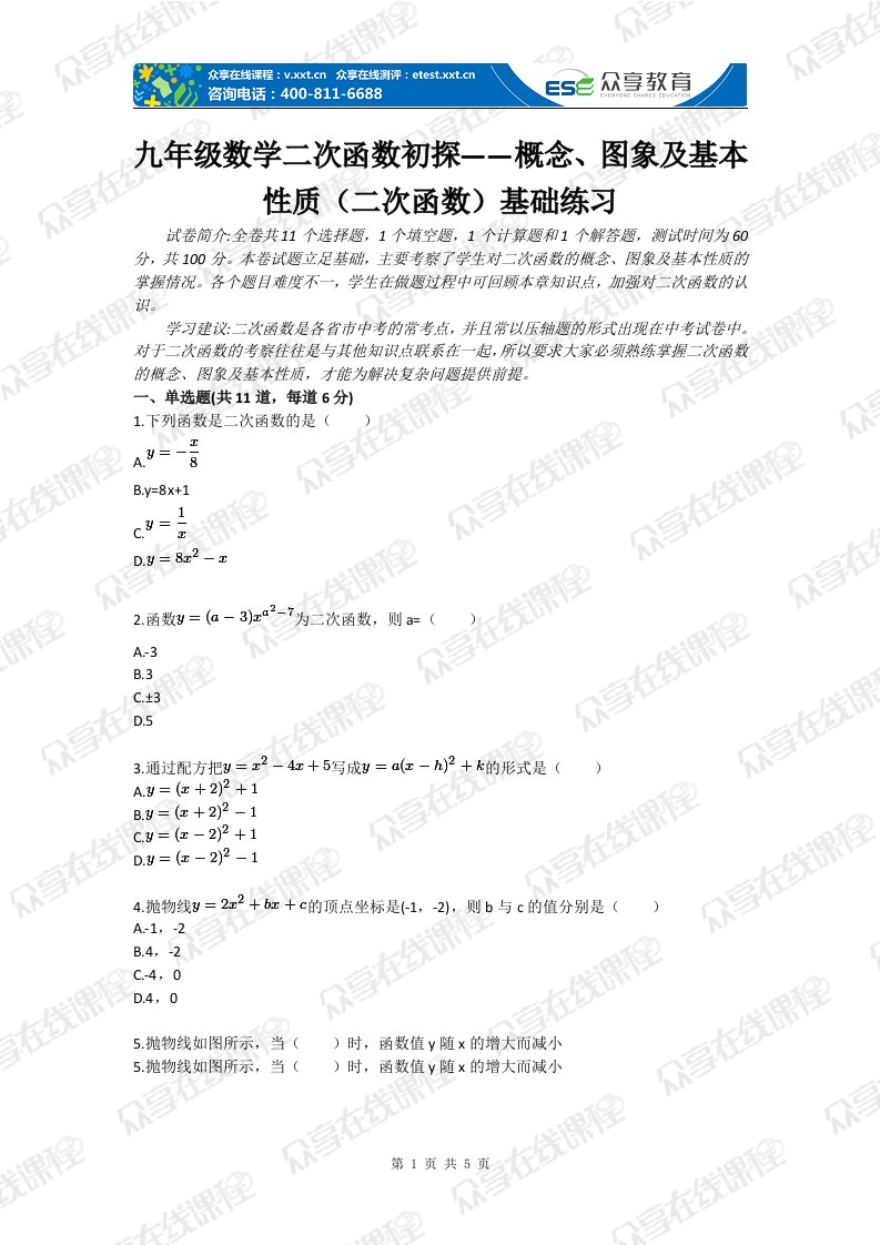 九年级数学二次函数初探——概念、图象及基本性质（二次函数）基础练习