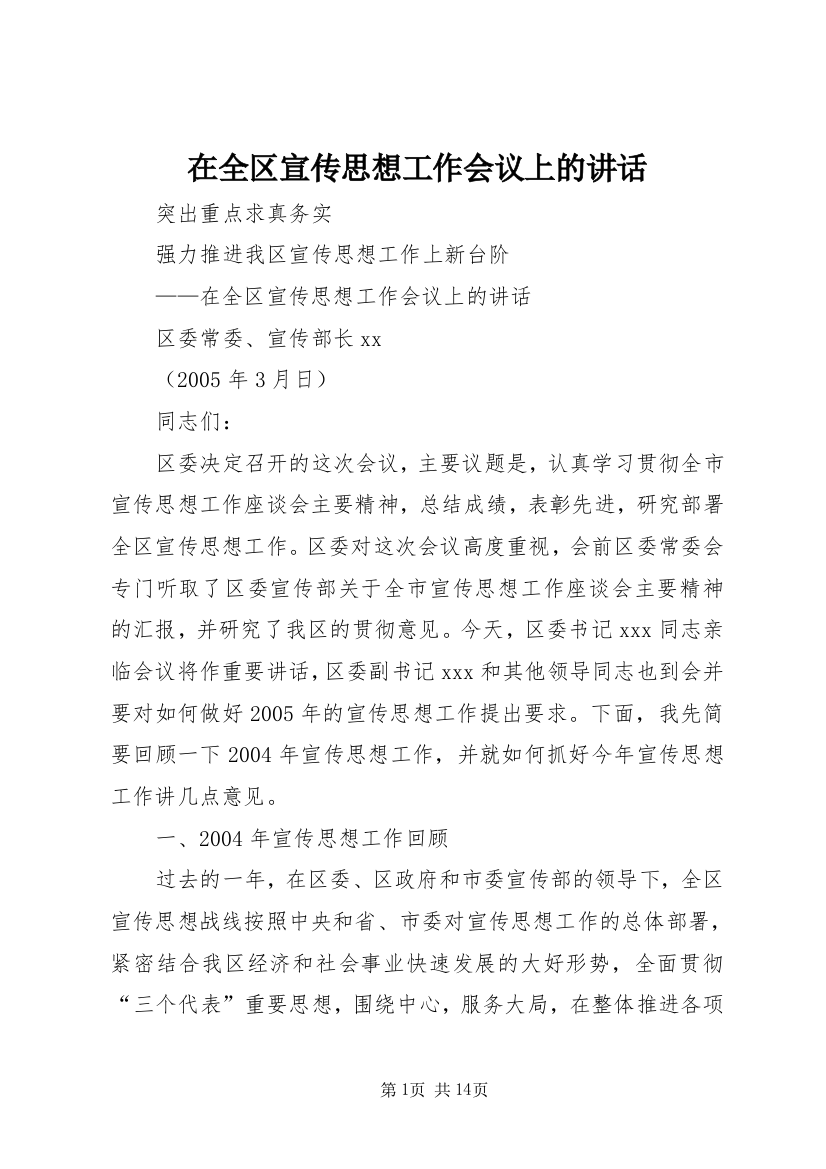 在全区宣传思想工作会议上的讲话