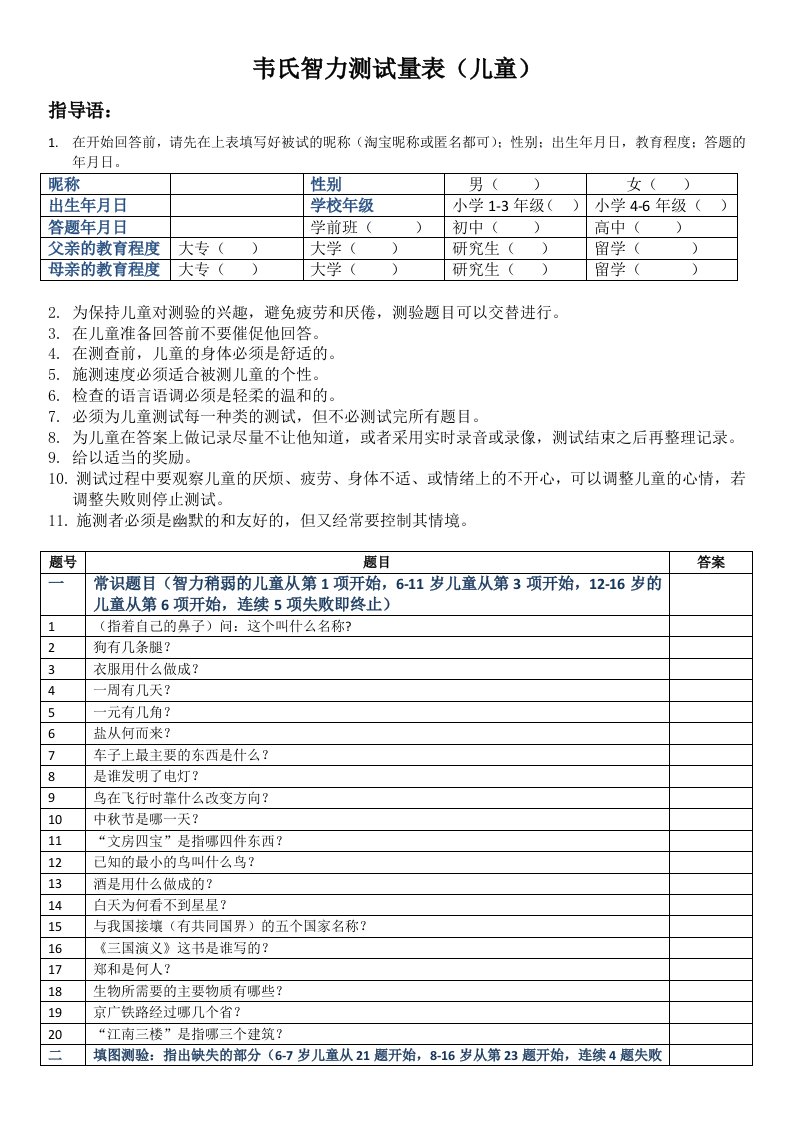 韦氏儿童智力测试试题-2