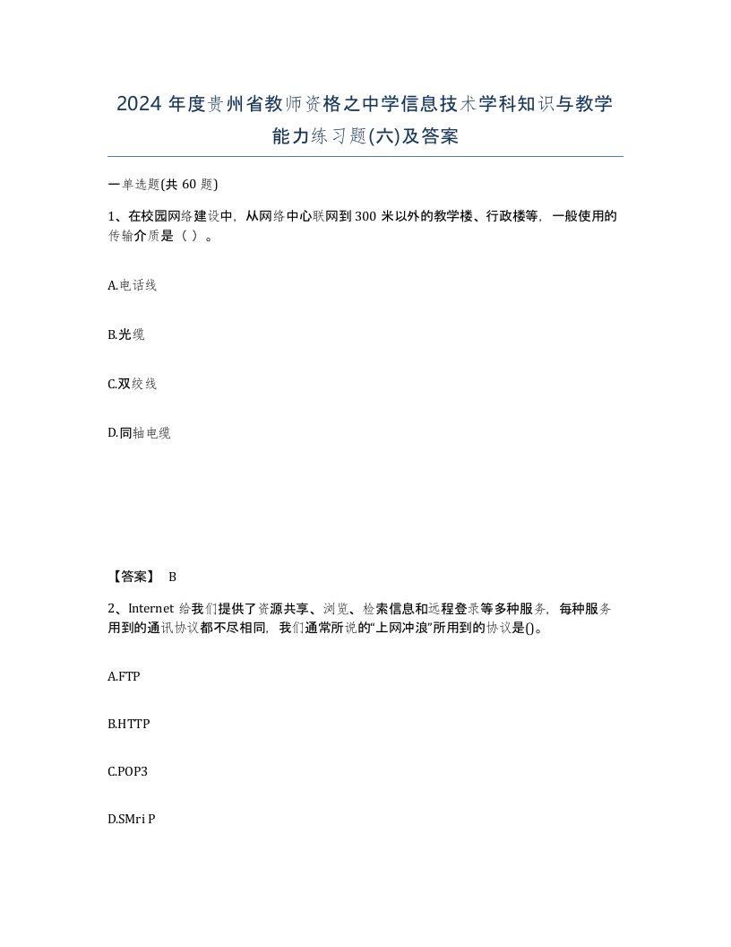 2024年度贵州省教师资格之中学信息技术学科知识与教学能力练习题六及答案