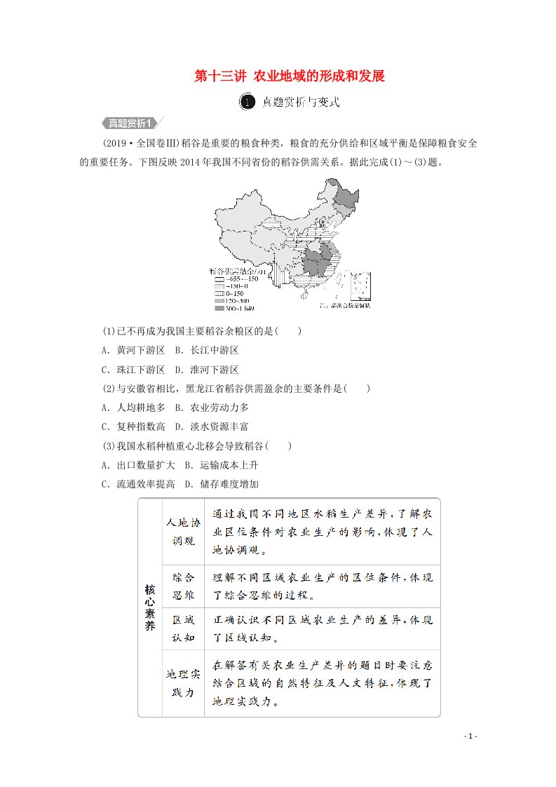 2021届高考地理一轮复习第十三讲农业地域的形成和发展自主练含解析