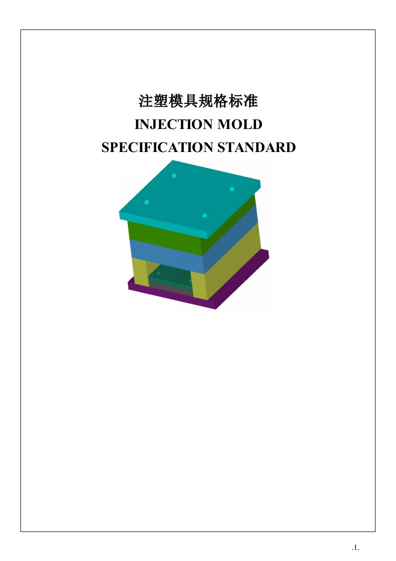 塑料模具设计标准