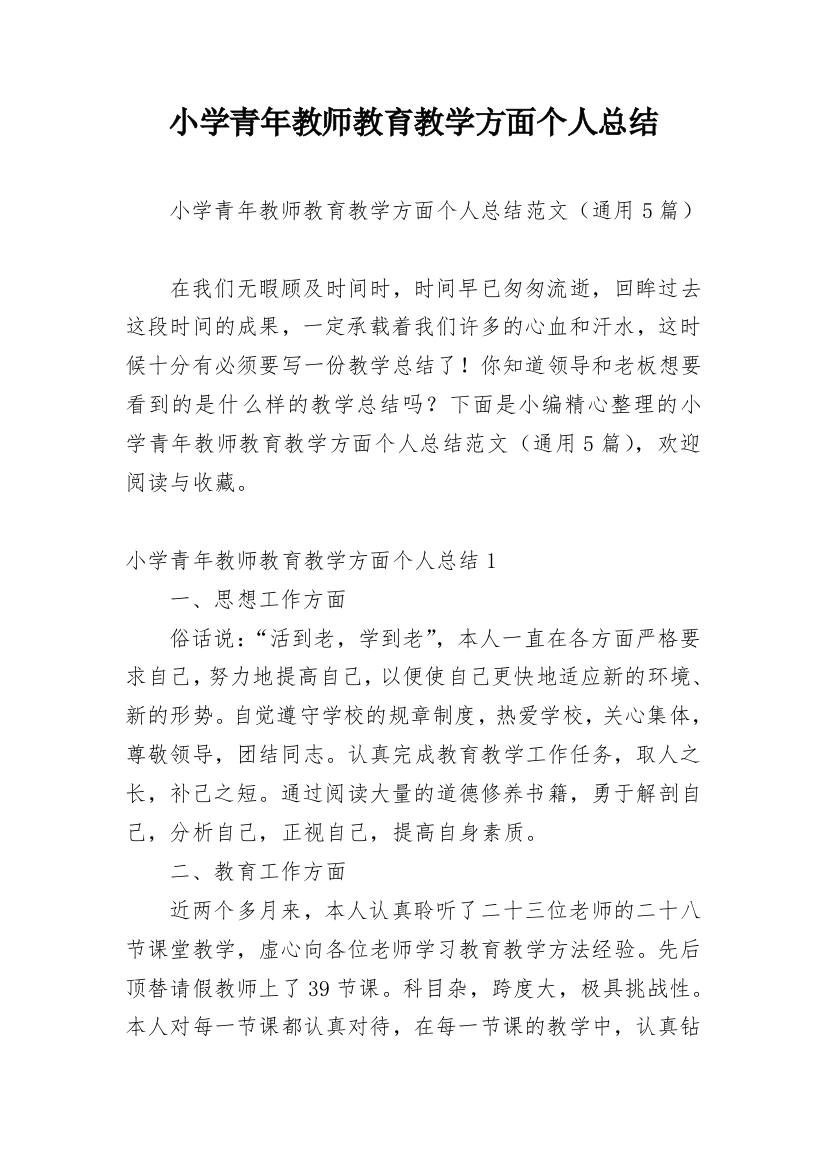 小学青年教师教育教学方面个人总结_1