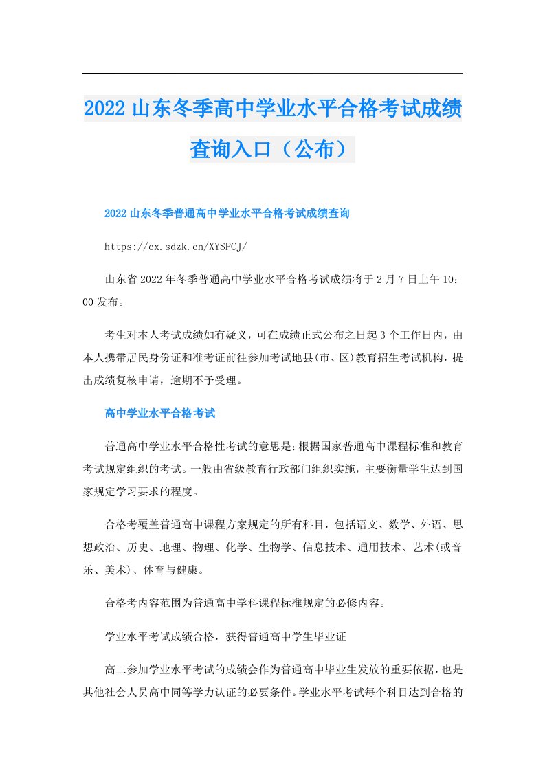 山东冬季高中学业水平合格考试成绩查询入口（公布）