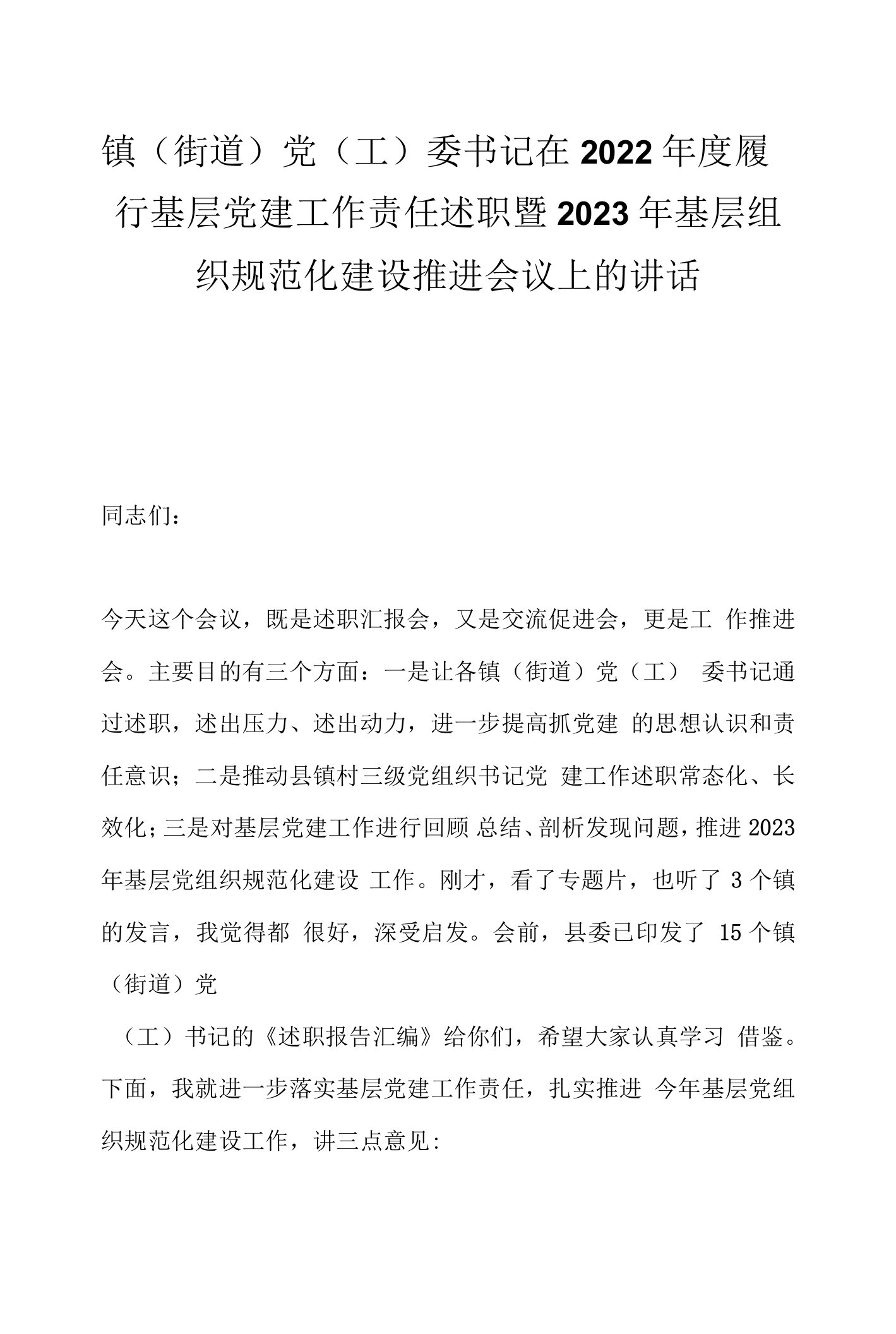 优选镇（街道）党（工）委书记在2022年度履行基层党建工作责任述职暨2023年基层组织规范化建设推进会议上的讲话