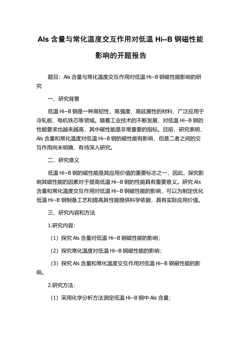 Als含量与常化温度交互作用对低温Hi--B钢磁性能影响的开题报告