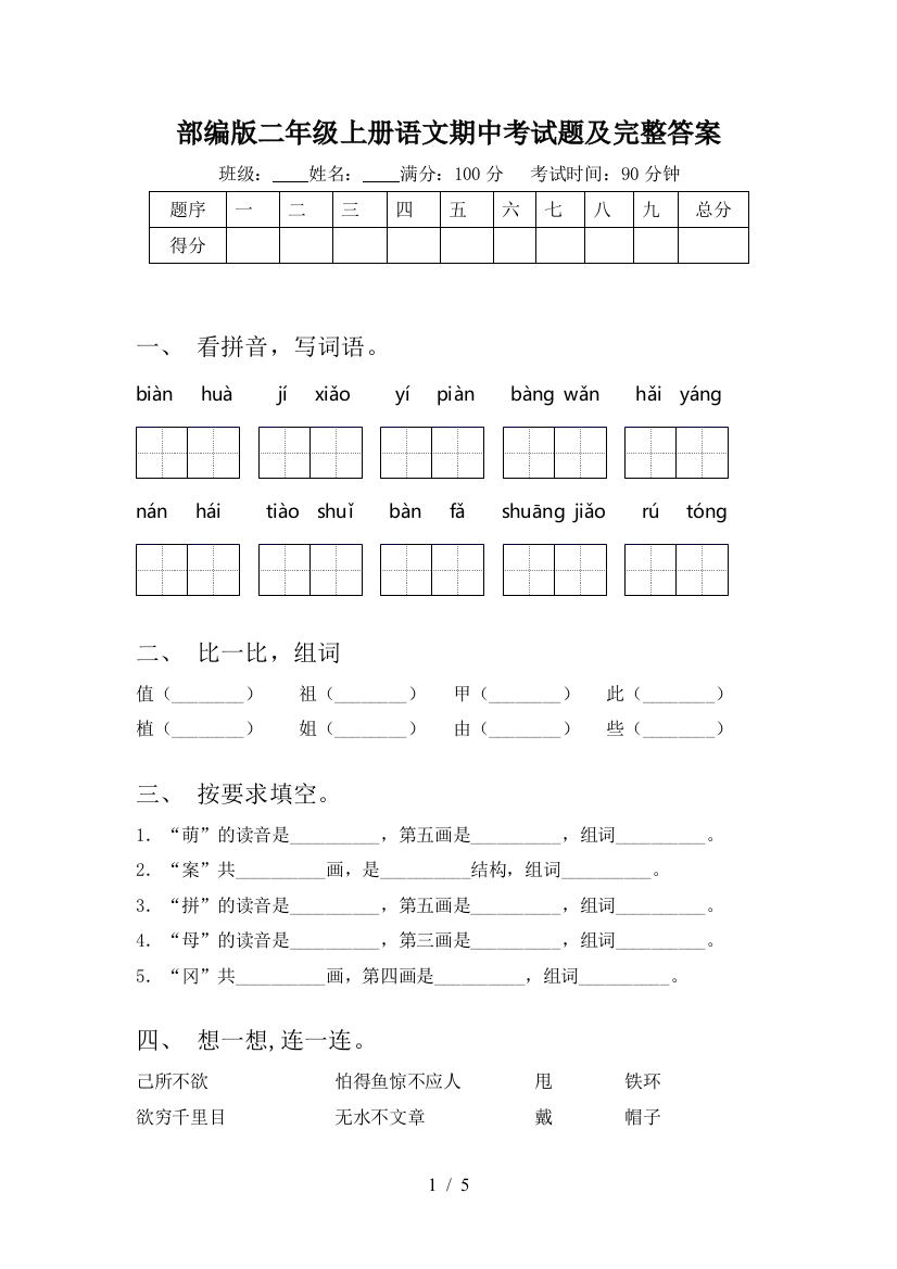 部编版二年级上册语文期中考试题及完整答案