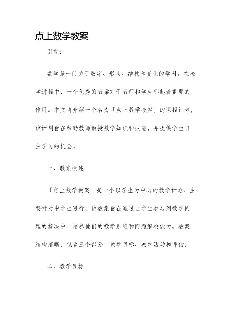 点上数学市公开课获奖教案省名师优质课赛课一等奖教案