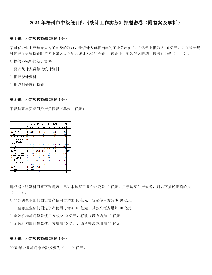 2024年梧州市中级统计师《统计工作实务》押题密卷（附答案及解析）